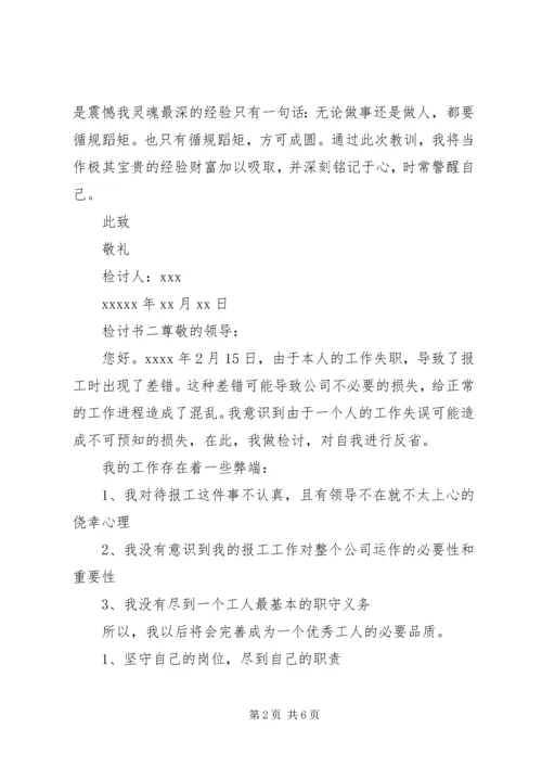 企业领导干部工作失误检讨书四篇.docx