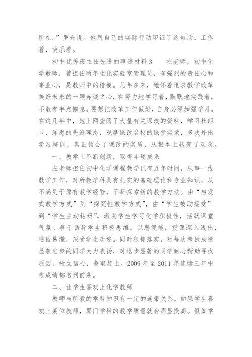 初中优秀班主任先进的事迹材料.docx