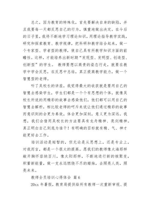 教师全员培训心得体会（精选21篇）.docx