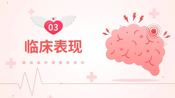 粉色扁平插画脑出血病人的护理查房简约培训PPT脑出血护理查房
