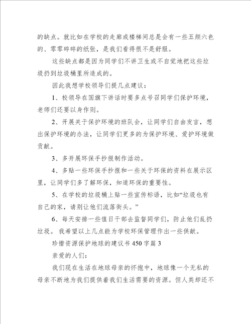 珍惜资源保护地球的建议书450字 保护资源建议书