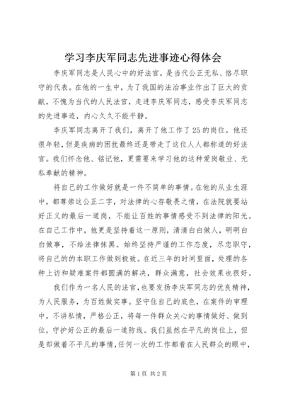 学习李庆军同志先进事迹心得体会.docx