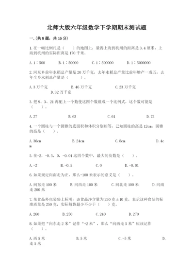 北师大版六年级数学下学期期末测试题附答案（研优卷）.docx