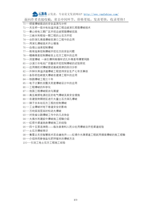 永吉县代理发表职称论文发表-土石方工程爆破施工管理论文选题题目.docx
