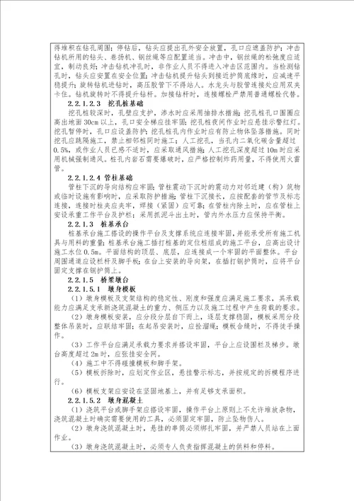 监理项目部安全监理技术控制要点交底