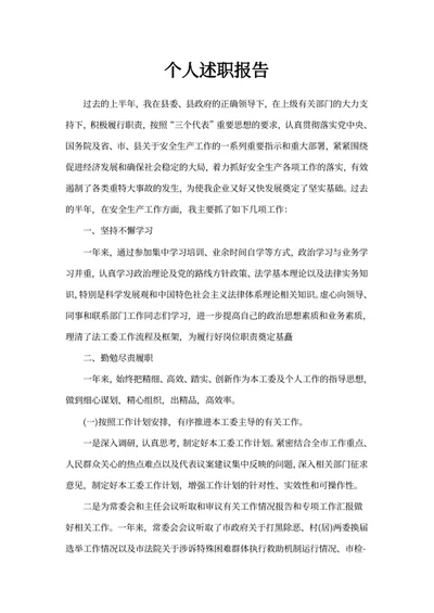 个人述职报告