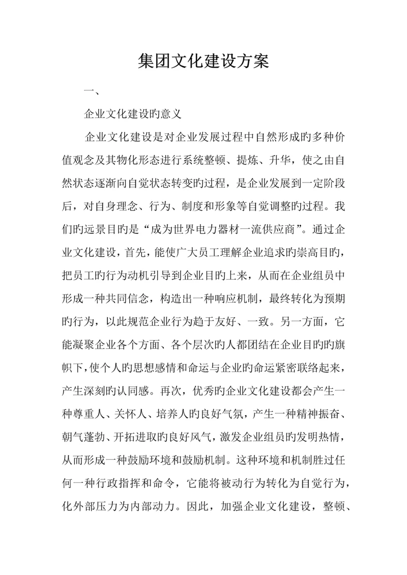 集团文化建设方案.docx