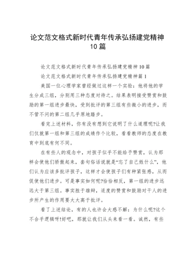 论文范文格式新时代青年传承弘扬建党精神10篇.docx