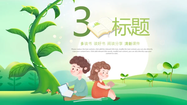 教育课件读书分享阅读公开课教师说课ppt模板