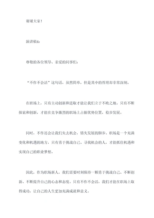 不作不会活的演讲稿