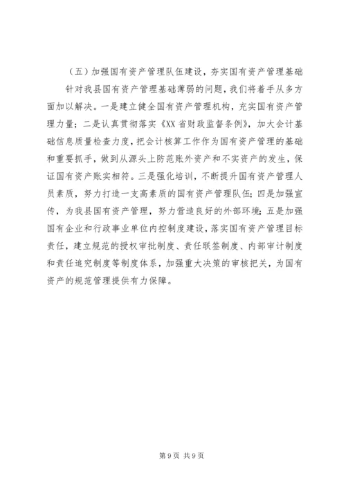 国有资产管理情况报告 (2).docx