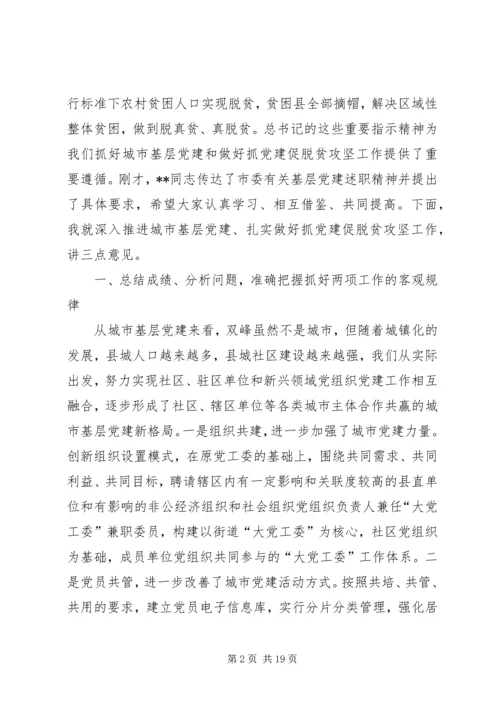 在全县城市基层党建暨抓党建促脱贫攻坚工作推进会上的讲话 (2).docx