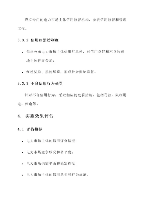 电力信用体系建设实施方案