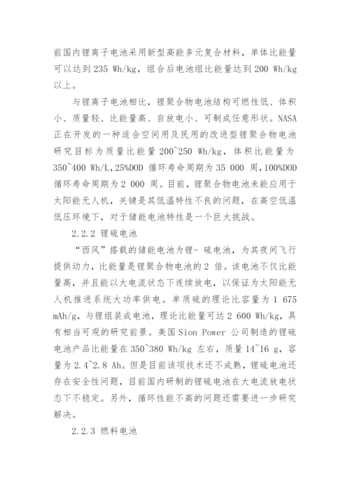 浅析太阳能无人机电源系统的发展现状与展望论文.docx