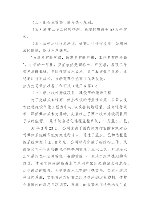 热力公司供热准备工作汇报.docx