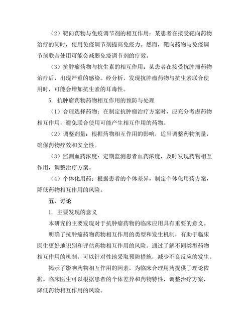 抗肿瘤药物的药物相互作用研究