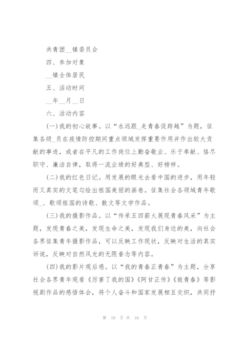 2022年五四青年节活动方案6篇.docx