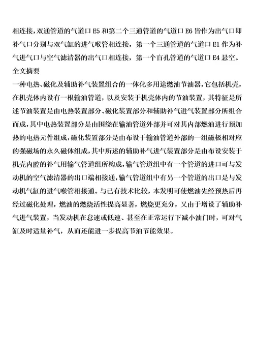 电热、磁化及辅助补气装置组合的一体化多用途燃油节油器的制作方法