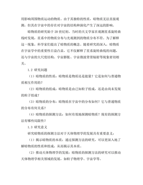 天体物理学中暗物质的探测方法