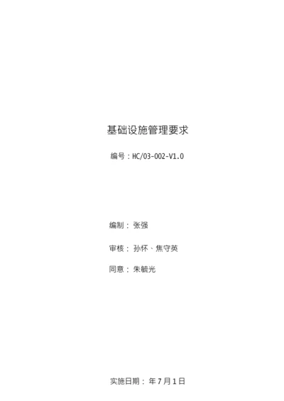 基础设施管理标准规定.docx