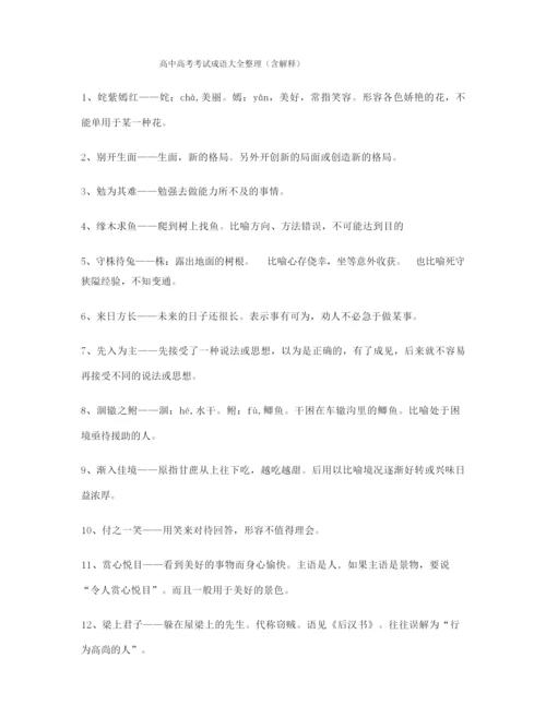 【学霸笔记】高考必备高频成语专题练习精选.docx