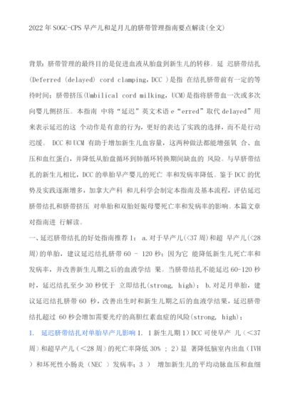 2022年SOGC-CPS早产儿和足月儿的脐带管理指南要点解读.docx