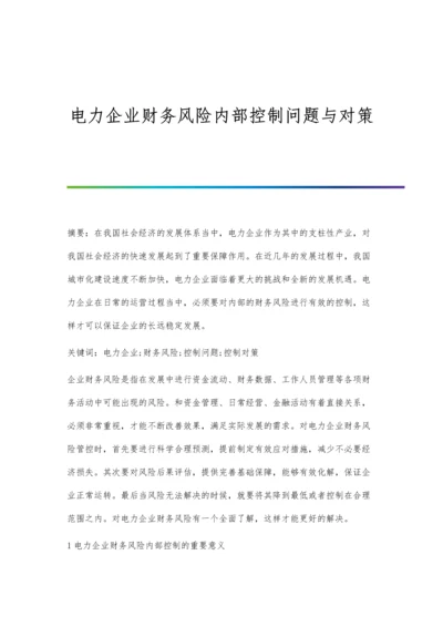 电力企业财务风险内部控制问题与对策.docx