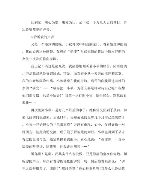 聆听爱的声音抒情作文800字