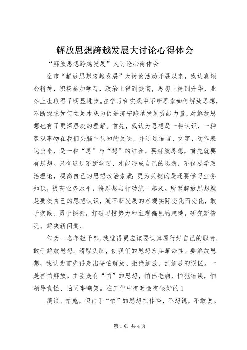 解放思想跨越发展大讨论心得体会 (6).docx