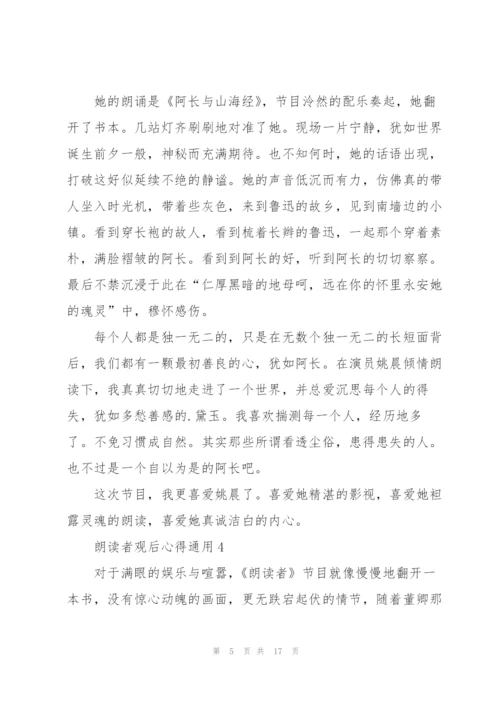 朗读者观后心得通用10篇.docx