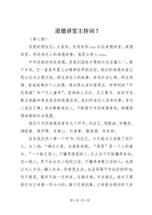 道德讲堂主持词7.docx