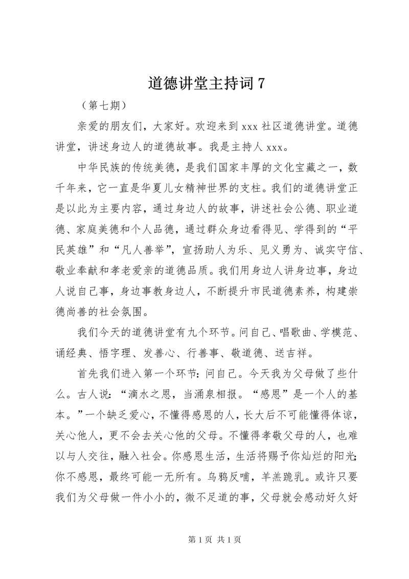 道德讲堂主持词7.docx