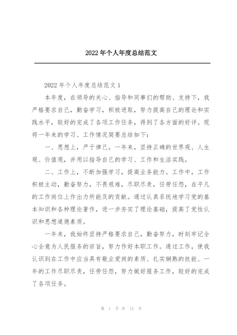 2022年个人年度总结范文.docx