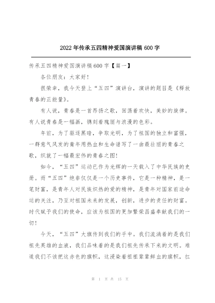 2022年传承五四精神爱国演讲稿600字.docx