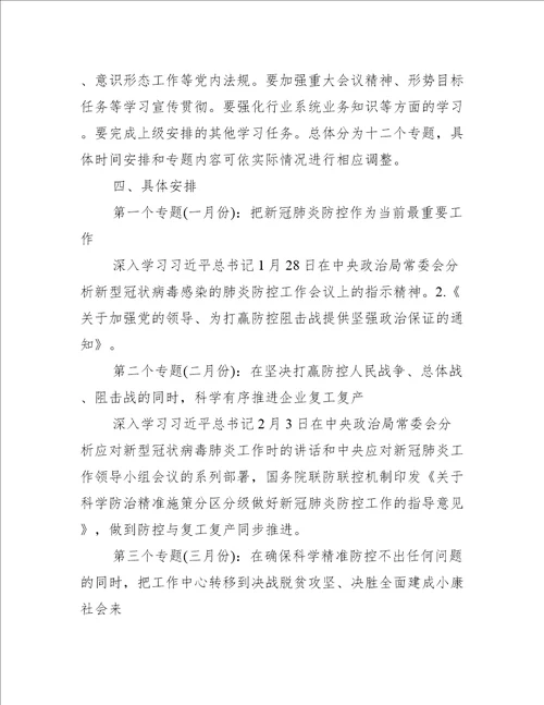 2022年度党委党组理论学习中心组学习计划