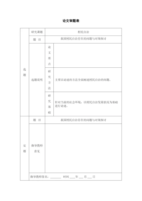 【精编】我国村民自治存在的问题与对策探讨.docx