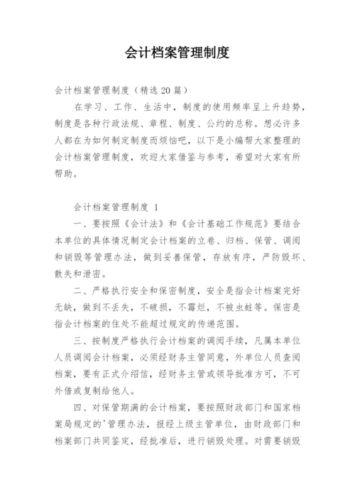 会计档案管理制度.docx