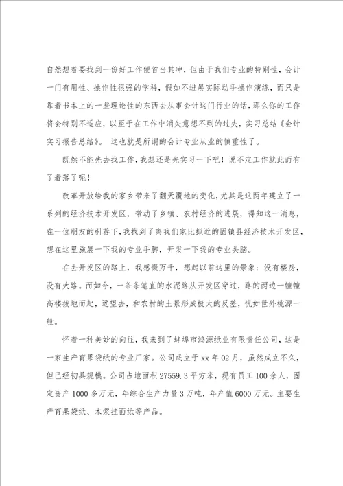 会计专业实习报告总结