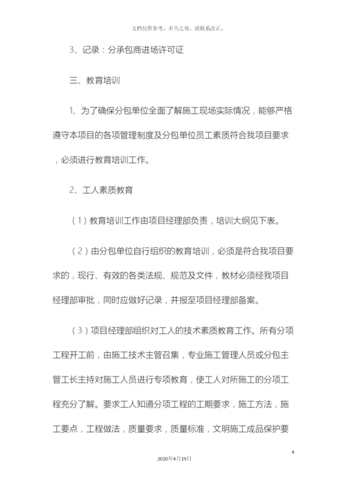 分包方案及管理.docx