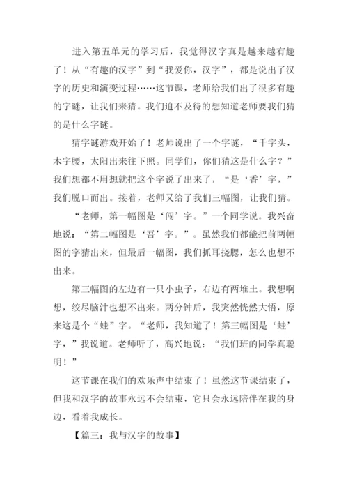 我和汉字的故事作文350字.docx