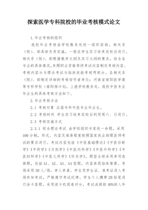 探索医学专科院校的毕业考核模式论文.docx