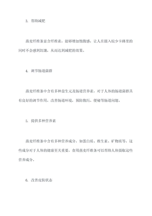燕麦纤维条功效与作用