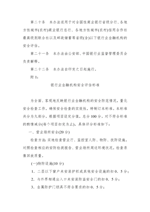 银行业金融机构安全评估办法8968663741.docx