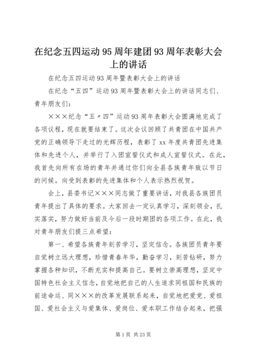 在纪念五四运动95周年建团93周年表彰大会上的讲话 (2).docx