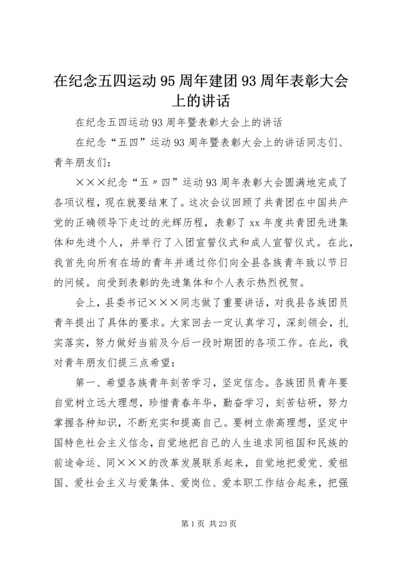 在纪念五四运动95周年建团93周年表彰大会上的讲话 (2).docx