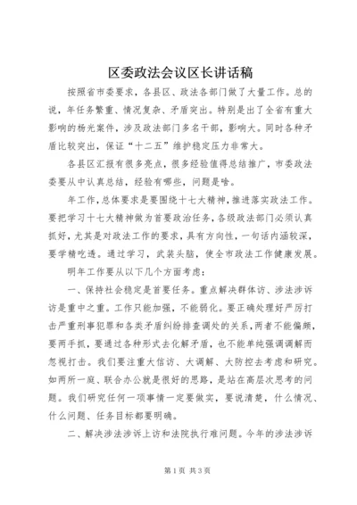 区委政法会议区长讲话稿.docx