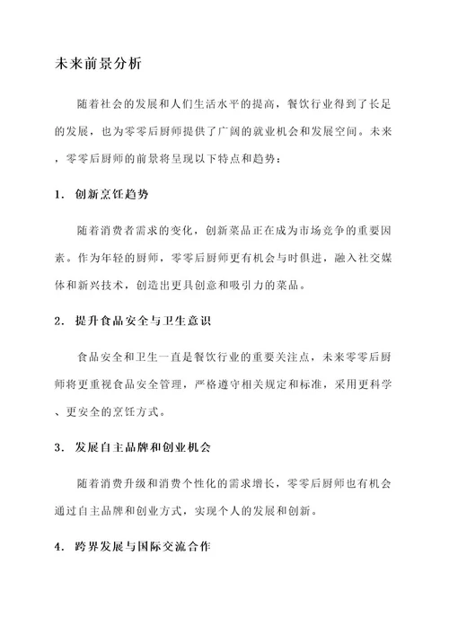 零零后厨师工作内容