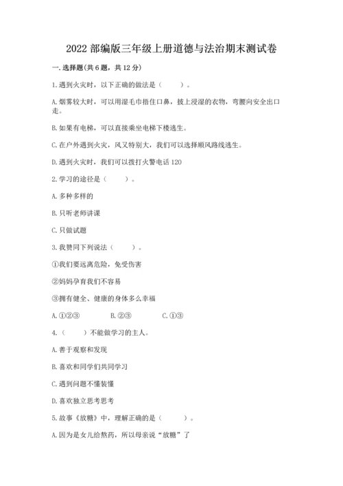 2022部编版三年级上册道德与法治期末测试卷附完整答案【必刷】.docx