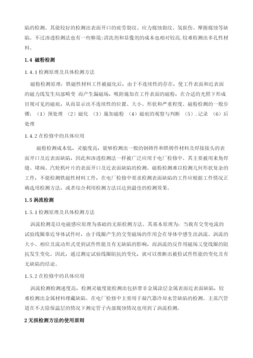 无损检测在火力发电厂检修中的应用.docx