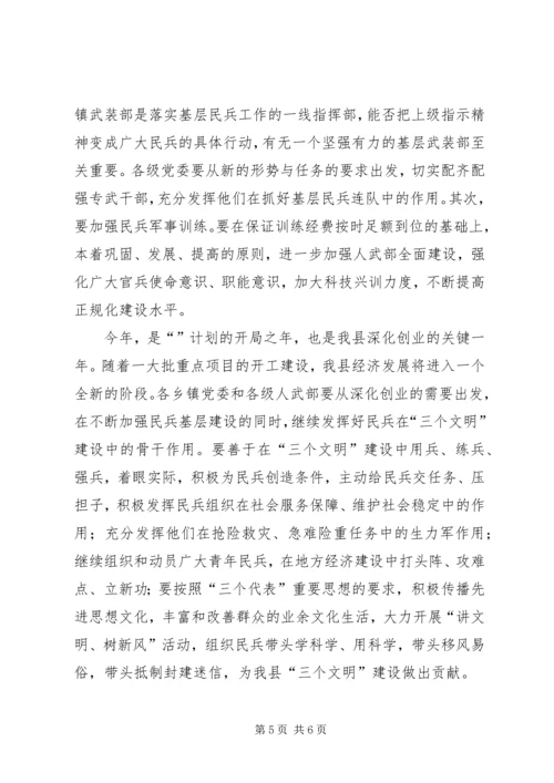 县武装工作会议领导讲话.docx